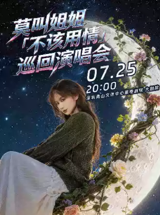 【深圳】莫叫姐姐《不该用情》巡回演唱会-南山站