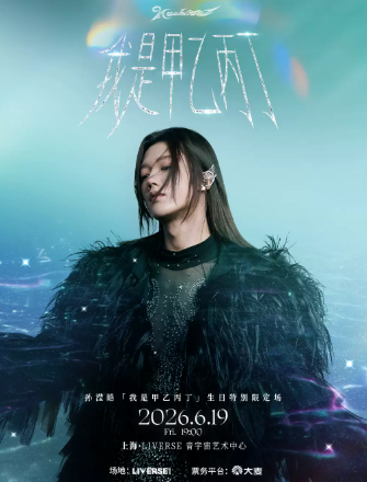 【上海】孙滢皓「我是甲乙丙丁」生日特别限定场