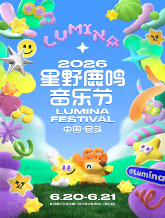 【包头】2026星野鹿鸣音乐节