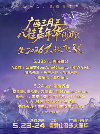 【南宁】广西三月三 八桂嘉年华闭幕式暨2026大地飞歌