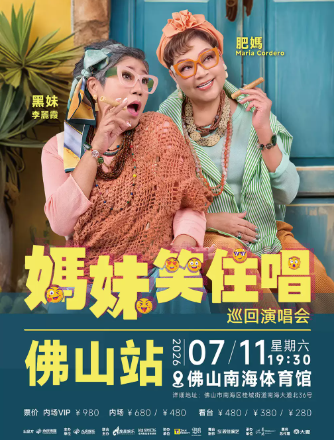 【佛山】《妈妹笑住唱》巡回演唱会