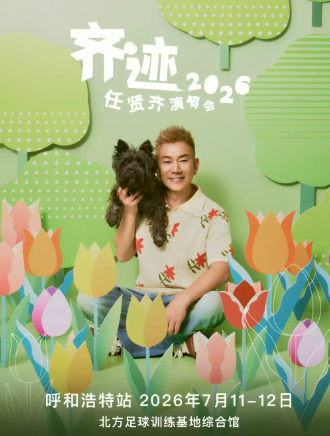 【呼和浩特】任贤齐《齐迹2026》巡回演唱会