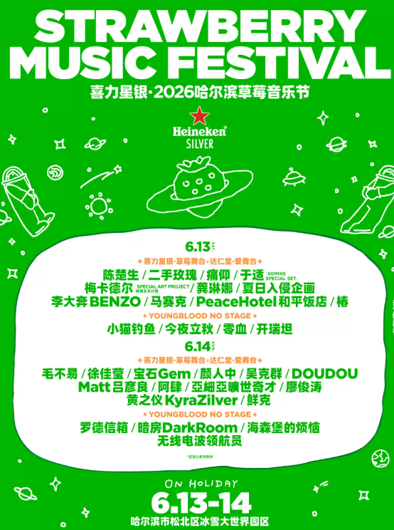 【哈尔滨】喜力星银·2026哈尔滨草莓音乐节