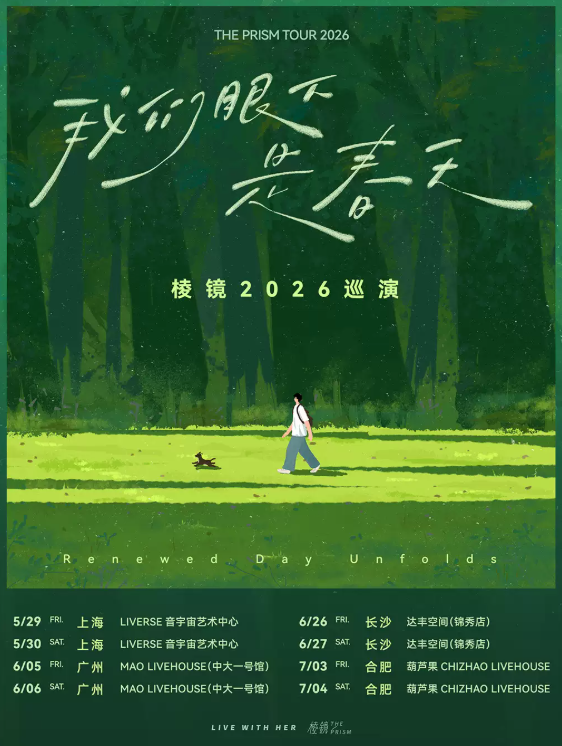 【长沙】棱镜「我们眼下是春天」2026巡演 长沙站