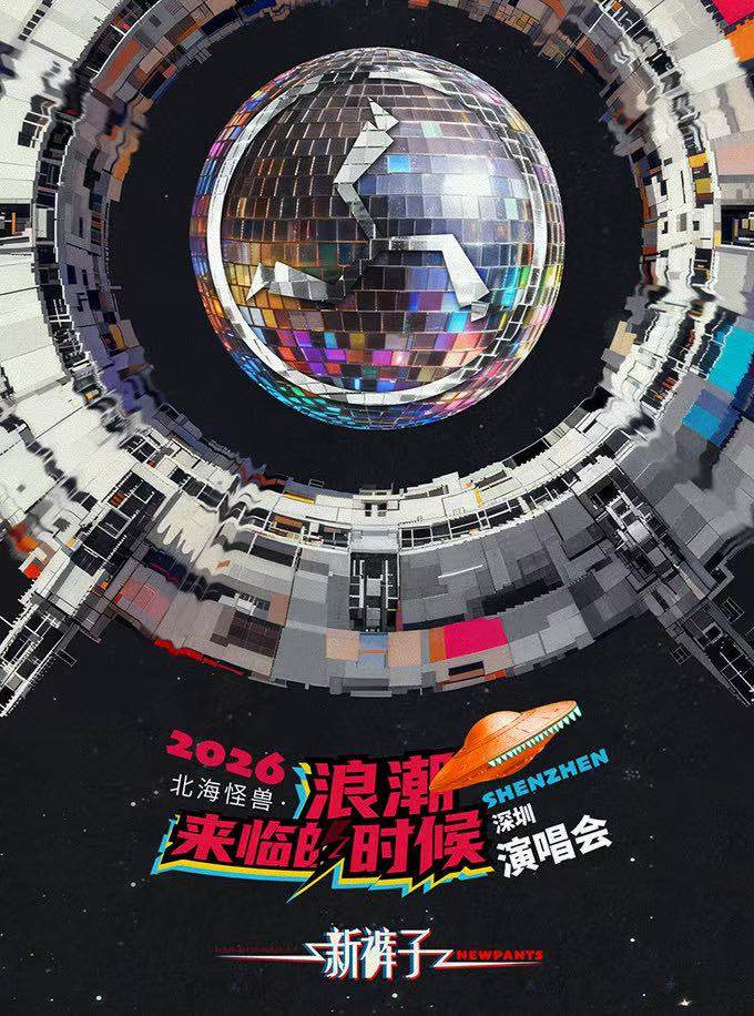 【深圳】2026新裤子北海怪兽·浪潮来临的时候巡回演唱会-深圳站