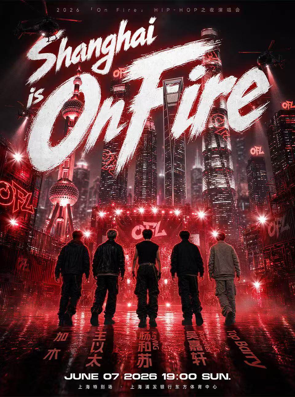 【上海】2026「On Fire」HIP-HOP之夜