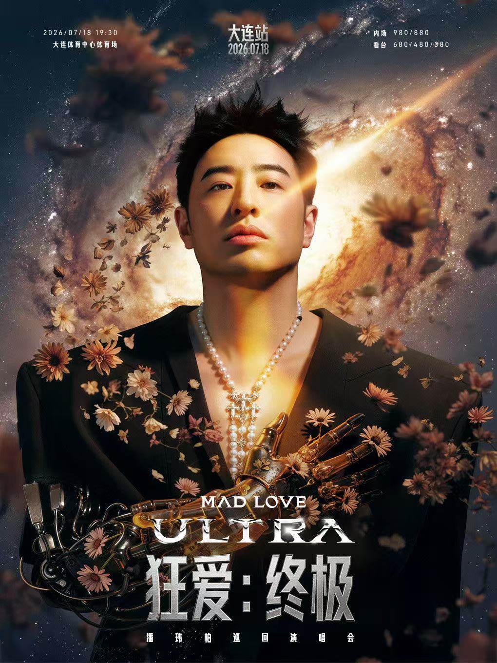【大连】潘玮柏“MADLOVE:ULTRA”巡回演唱会-大连站