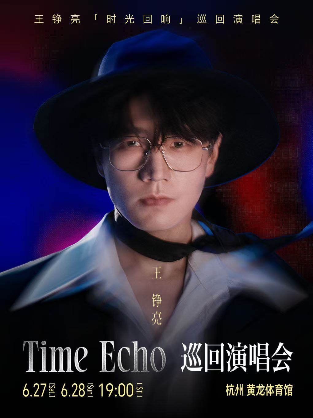 【杭州】2026王铮亮TIME ECHO巡回演唱会