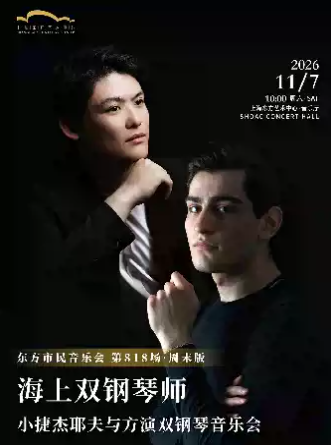 2026东方市民音乐会:海上双钢琴师——小捷杰耶夫与方演双钢琴音乐会海报