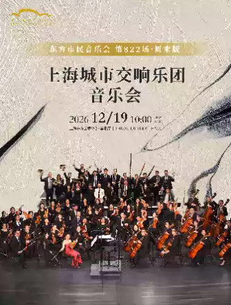 2026东方市民音乐会：上海城市交响乐团音乐会海报