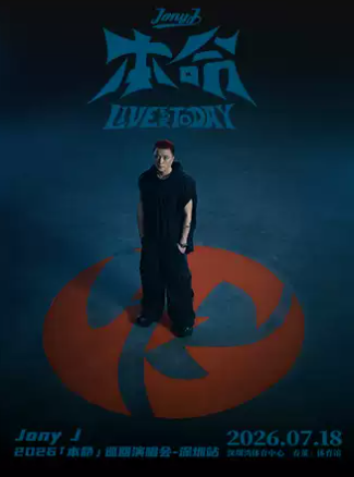 【深圳】Jony J 2026「本命」巡回演唱会