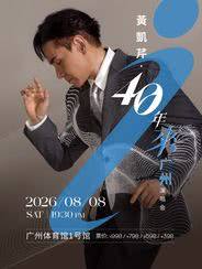 【广州】黄凯芹40年来广州演唱会