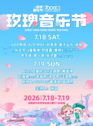 【沈阳】2026第三届·700CC·沈阳玫瑰音乐节
