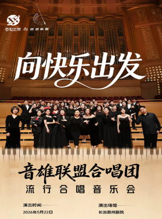 《向快乐出发》音雄联盟合唱团巡演流行音乐会 演出海报