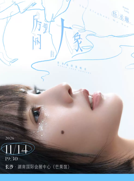 【长沙】杨丞琳《房间里的大象》世界巡回演唱会-长沙站