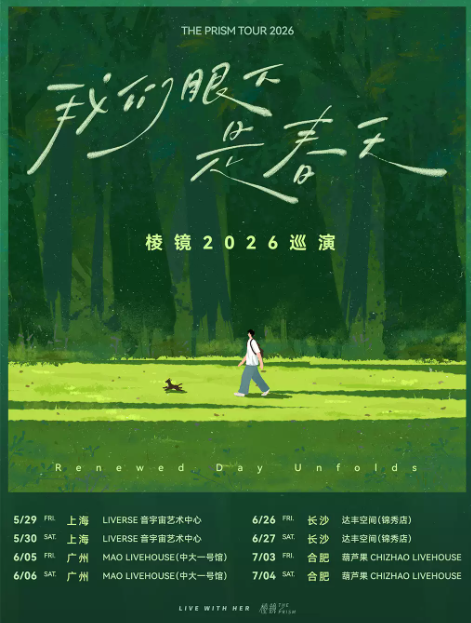 【合肥】棱镜「我们眼下是春天」2026巡演 合肥站