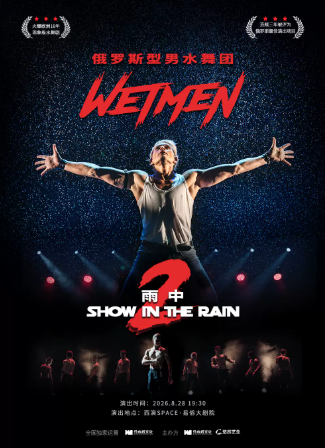 WetMen·俄罗斯型男水舞剧《雨中2:爱的宣言》海报