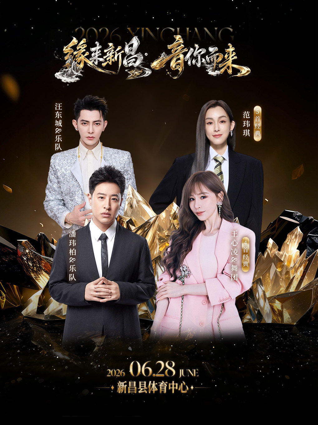 【绍兴】2026“缘来新昌·音你而来”演唱会