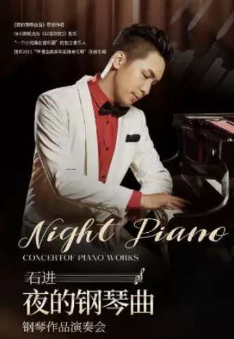 《夜的钢琴曲》石进钢琴作品音乐会2026北京站海报
