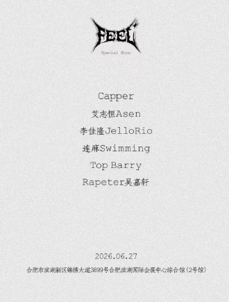 【合肥】FEEL特别专场