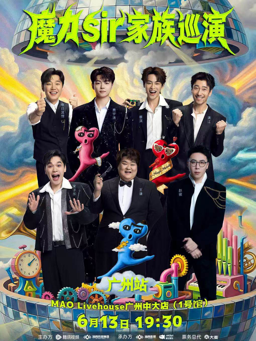【广州】魔力sir家族巡演-广州站
