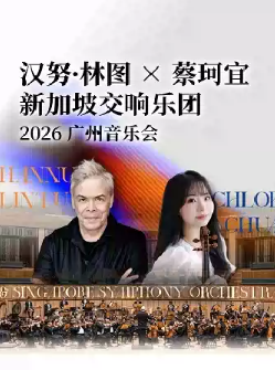 汉努•林图 × 蔡珂宜 新加坡交响乐团 2026 广州音乐会海报