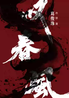 新中式舞蹈秀《叹春风》海报