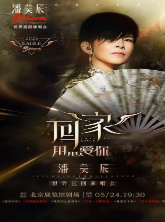 【北京】潘美辰「回家2.0」2026演唱会