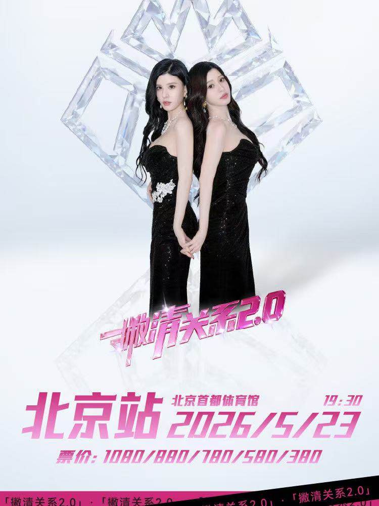 【北京】2026 BY2「撇清关系2.0」十七周年演唱会