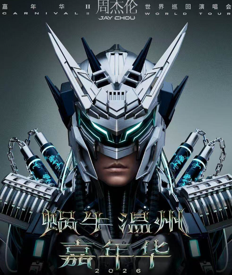 南京·蜗牛 嘉年华2026周杰伦世界巡回演唱会海报