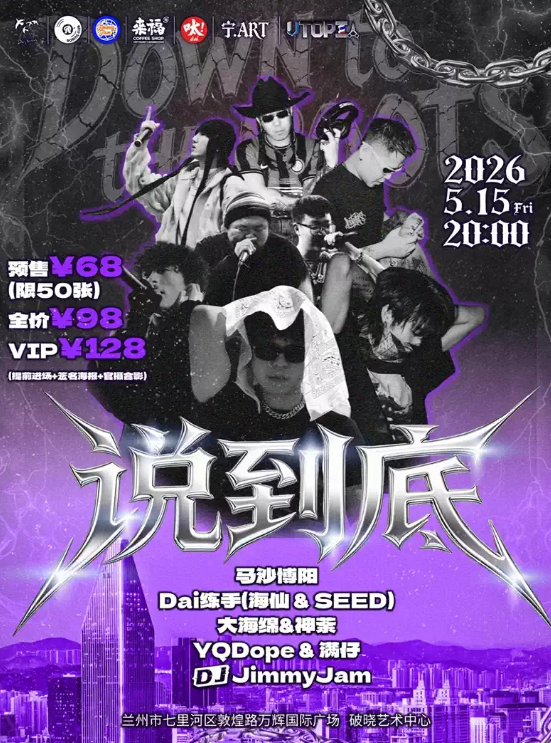 【兰州】【说到底Down to the Roots】说唱派对兰州专场