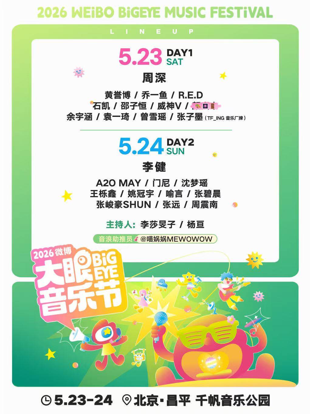 【北京】2026微博大眼音乐节