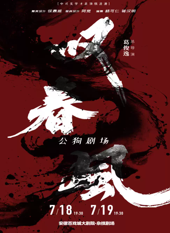 新中式舞蹈秀《叹春风》@安徽百戏城大剧院杂技剧场海报