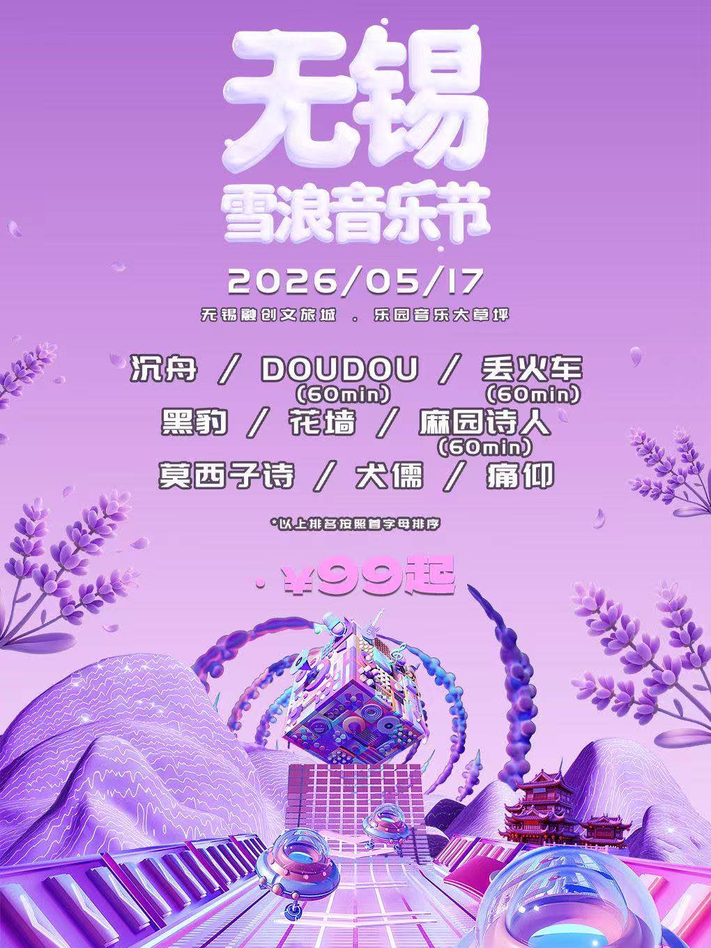 【无锡】无锡雪浪音乐节