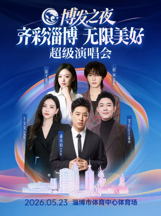 【淄博】“博发之夜”2026齐彩淄博·无限美好超级演唱会