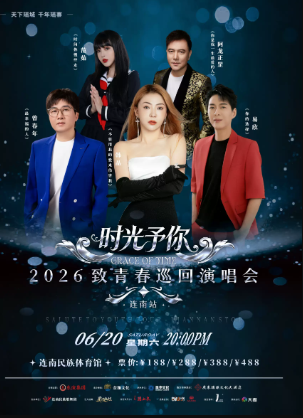 【清远】《时光予你》2026 致青春巡回演唱会一连南站