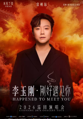 【常州】李玉刚《刚好遇见你》2026 巡回演唱会-常州站