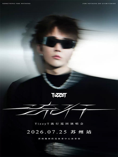 【苏州】TizzyT「流行」演唱会-苏州站