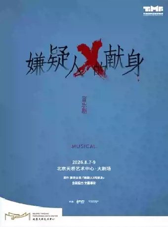 音乐剧《嫌疑人X的献身》海报