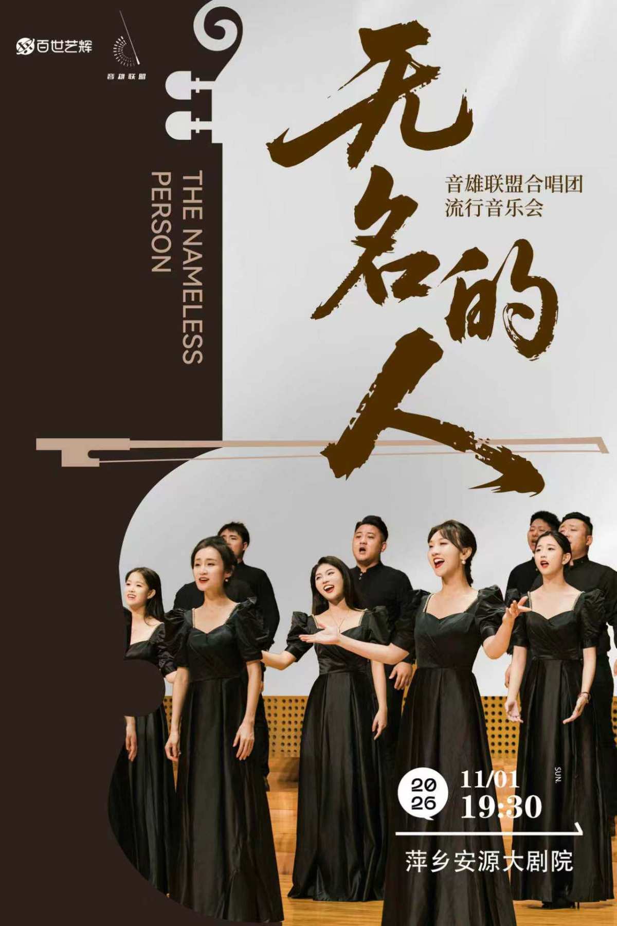 《无名的人》音雄联盟合唱团巡演流行音乐会—萍乡站 演出海报