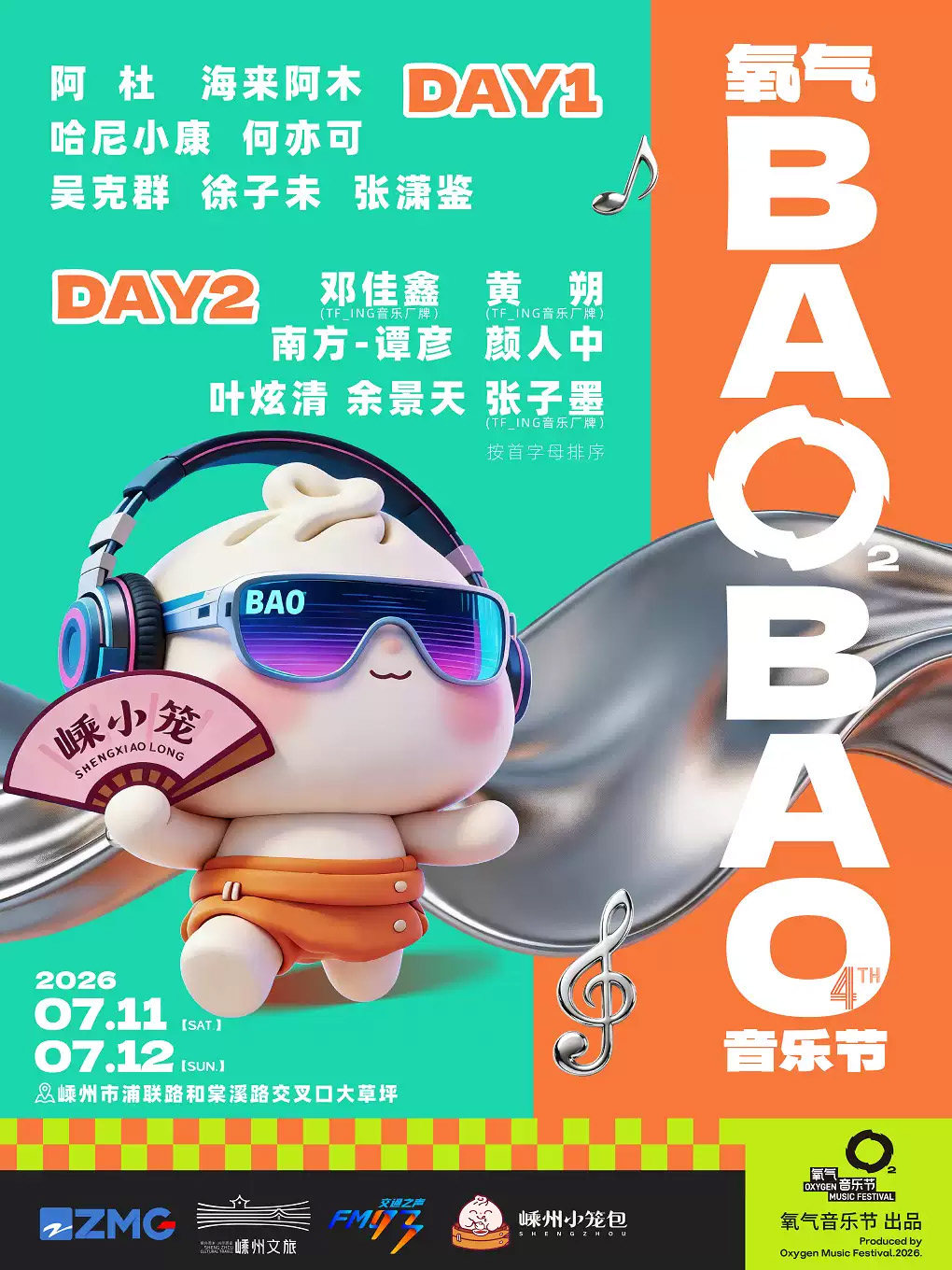 【绍兴】2026氧气BAOBAO音乐节