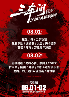 【沈阳】2026·沈阳三车间音乐节