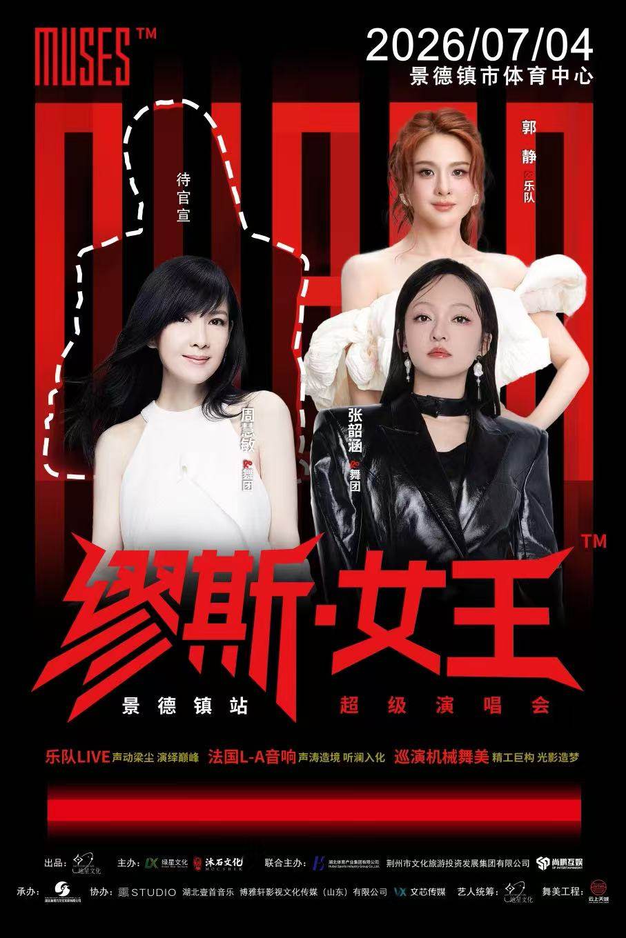 缪斯女王景德镇站海报