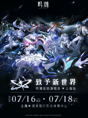  致予新世界-鸣潮巡回演唱会海报