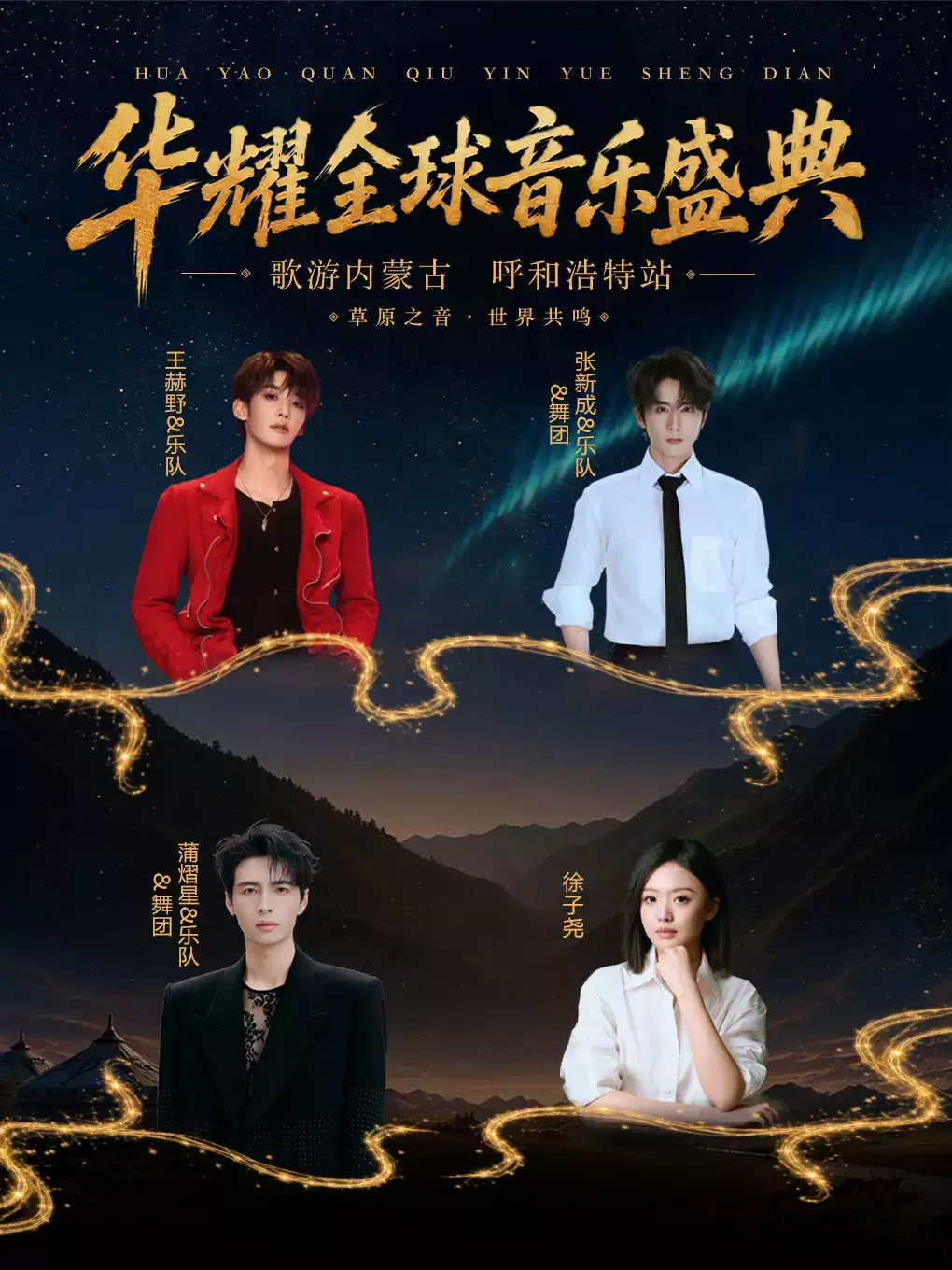 【呼和浩特】华耀全球音乐盛典-“歌游内蒙古”呼和浩特站