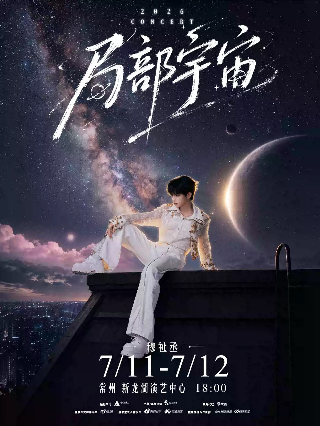 【常州】穆祉丞2026「局部宇宙」演唱会 - 常州站