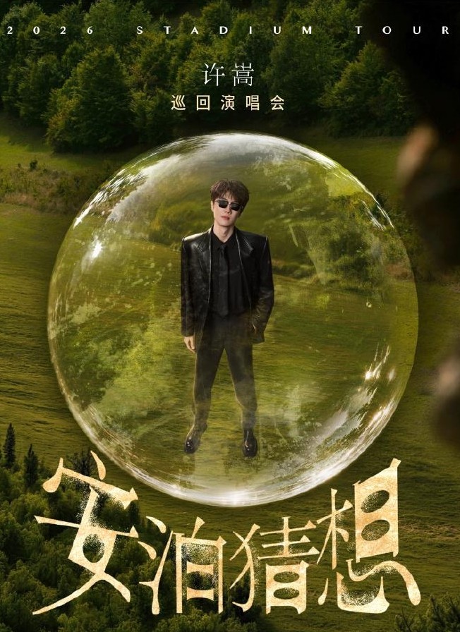 许嵩2026「安泊猜想」巡回演唱会巡演海报