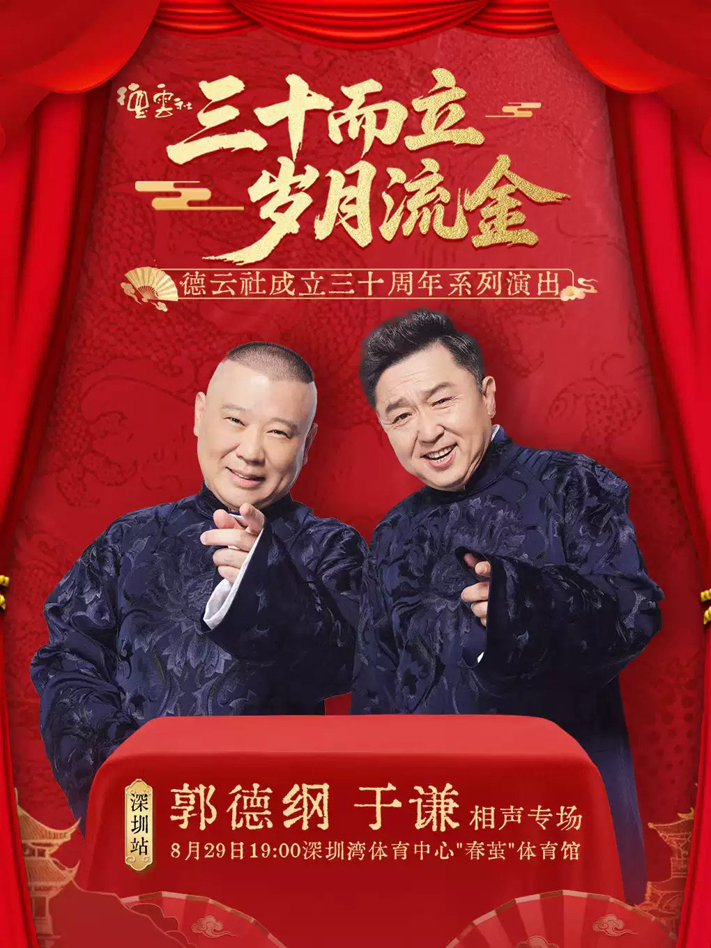 “三十而立 岁月流金”2026德云社成立三十周年系列演出之郭德纲 于谦相声专场演出——深圳站海报