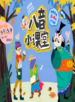 八音小课堂-滴答进行曲海报