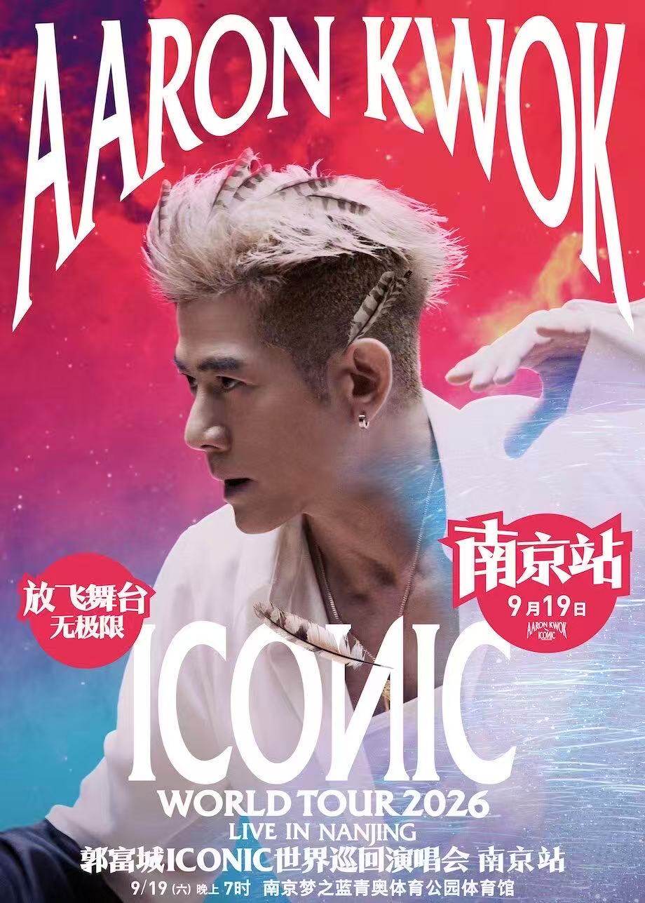 【南京】郭富城ICONIC世界巡回演唱会2026-南京站